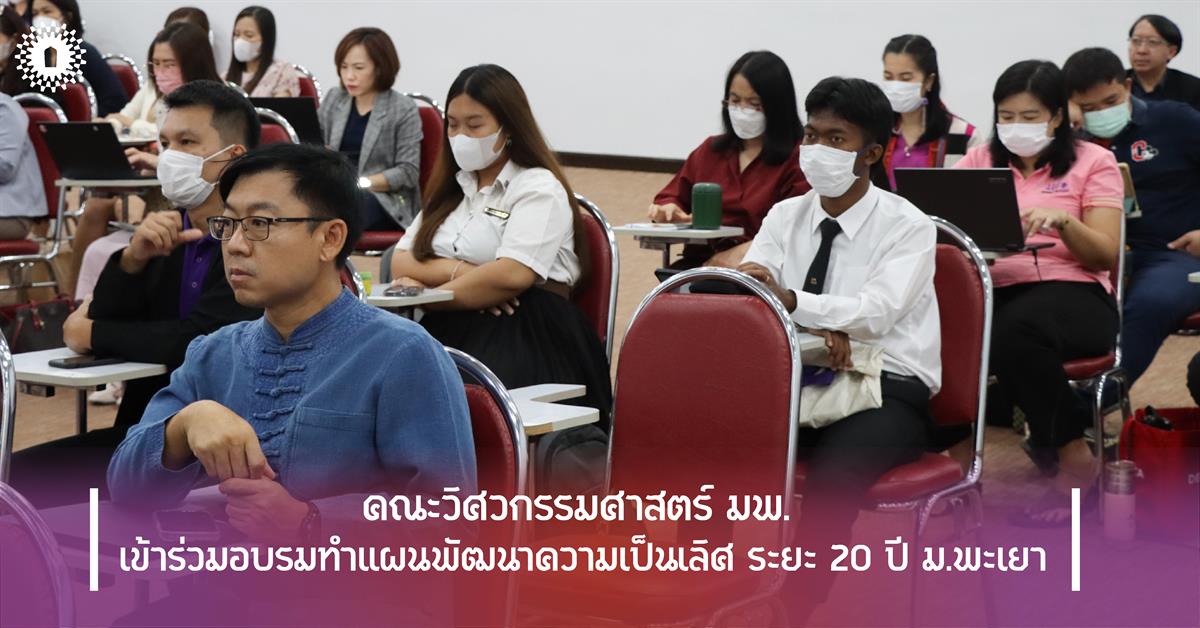 คณะวิศวกรรมศาสตร์ มพ. เข้าร่วมอบรมทำแผนพัฒนาความเป็นเลิศ ระยะ 20 ปี ม.พะเยา